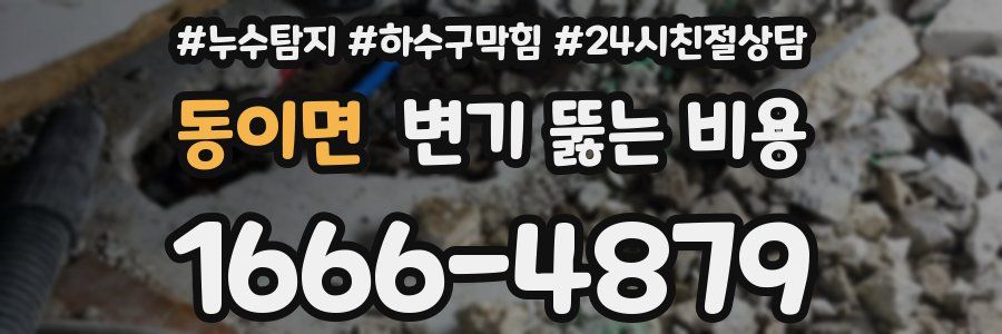동이면 변기 뚫는 비용