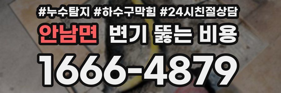 안남면 변기 뚫는 비용