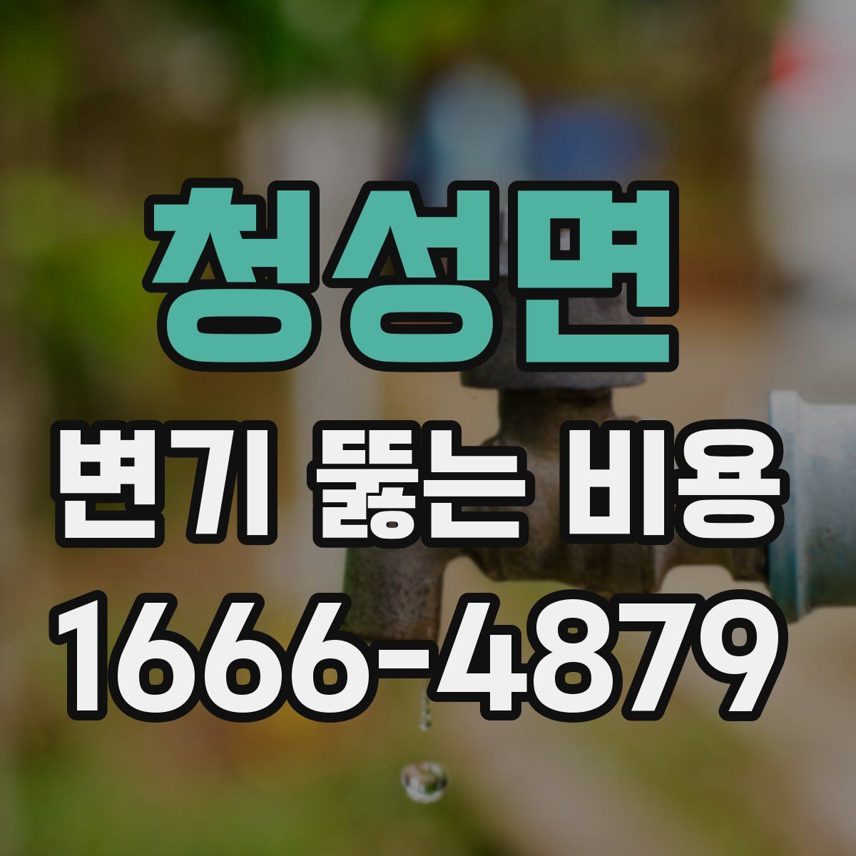 청성면 변기 뚫는 비용
