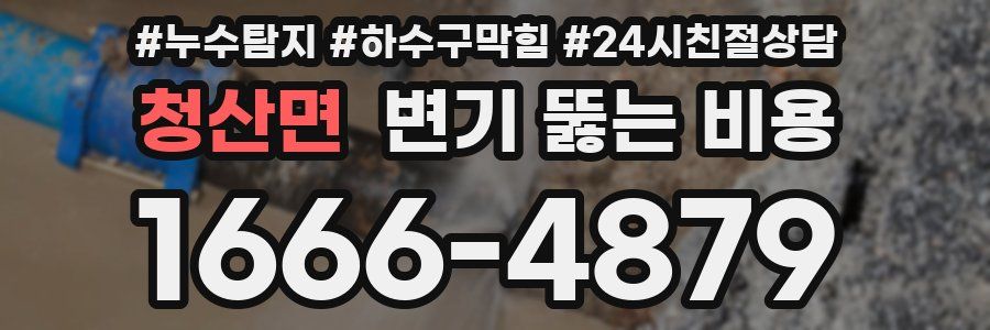 청산면 변기 뚫는 비용