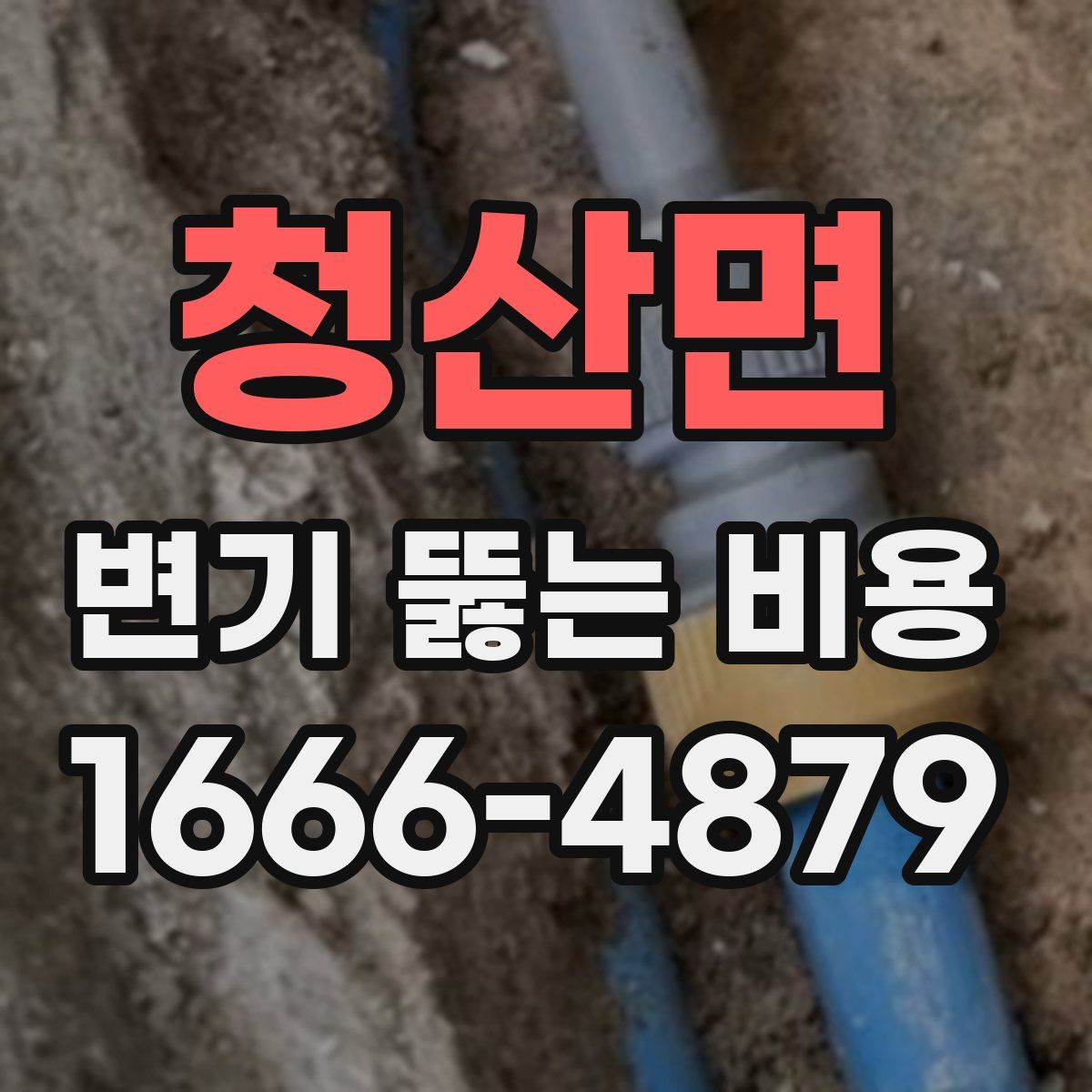 청산면 변기 뚫는 비용