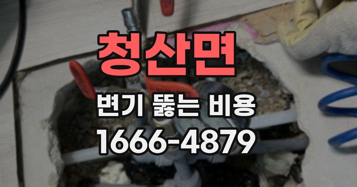 청산면 변기 뚫는 비용