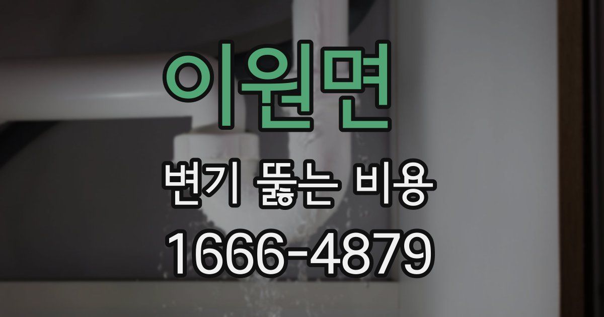 이원면 변기 뚫는 비용