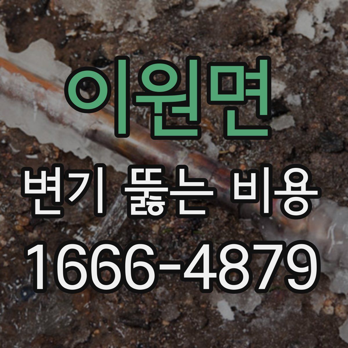 이원면 변기 뚫는 비용