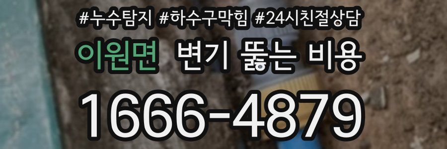 이원면 변기 뚫는 비용