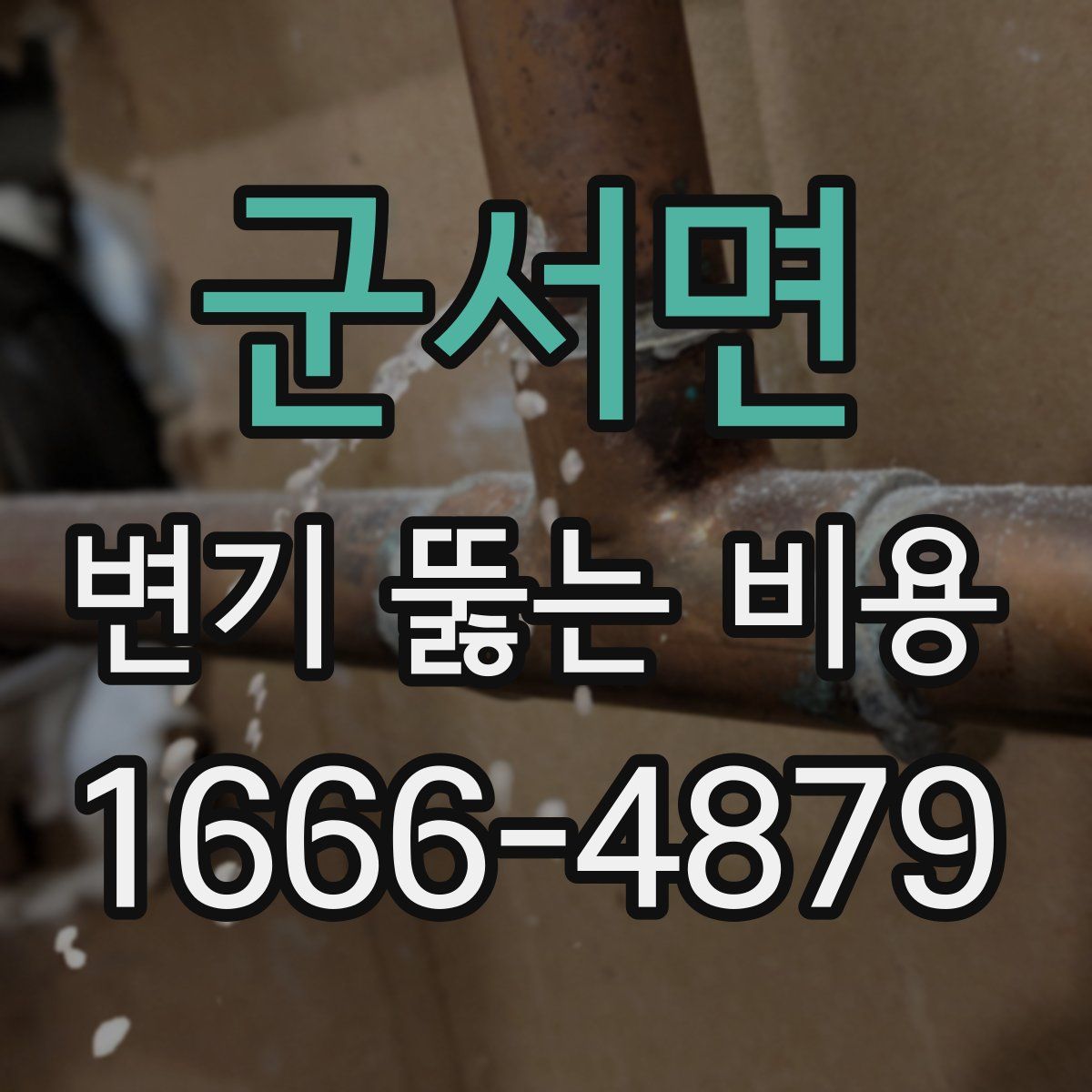 군서면 변기 뚫는 비용
