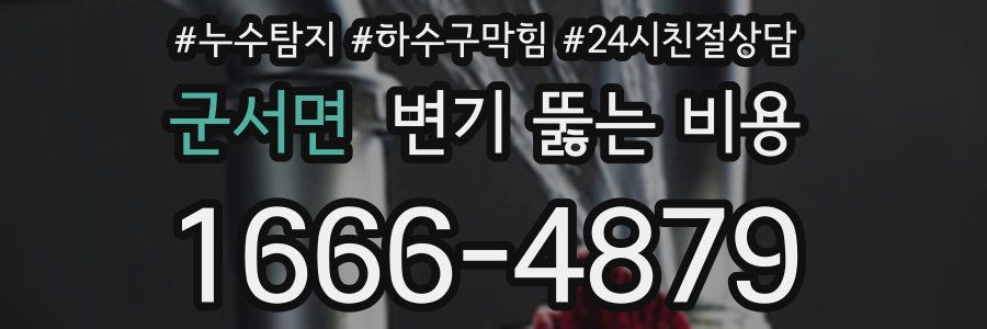 군서면 변기 뚫는 비용