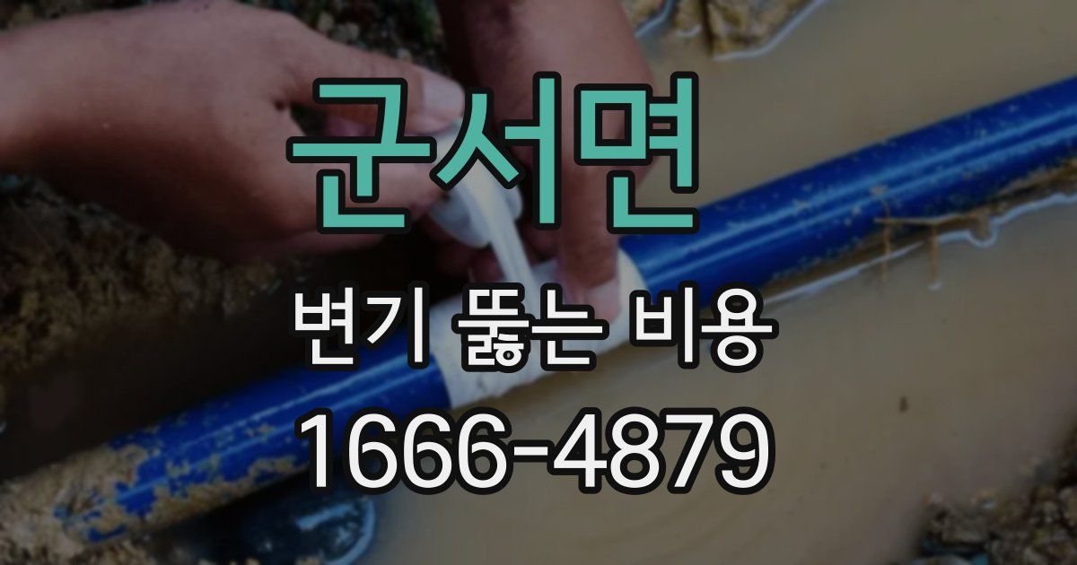 군서면 변기 뚫는 비용
