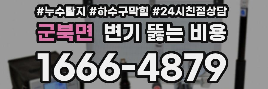 군북면 변기 뚫는 비용