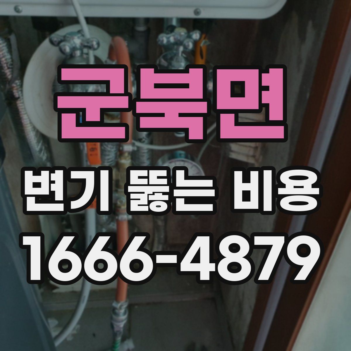 군북면 변기 뚫는 비용