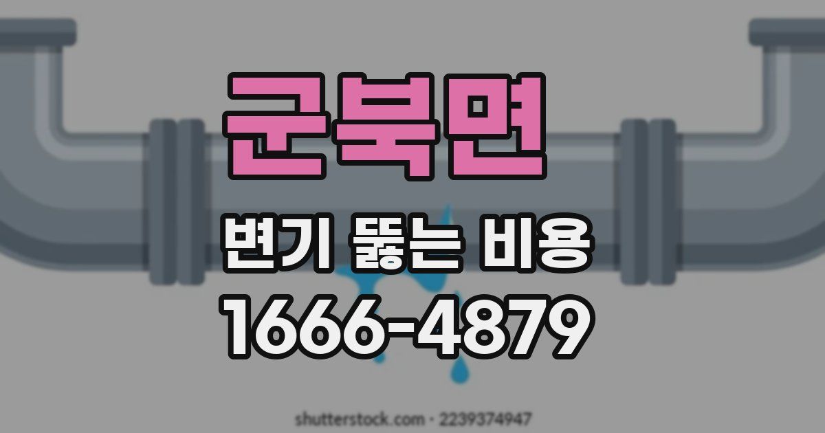 군북면 변기 뚫는 비용