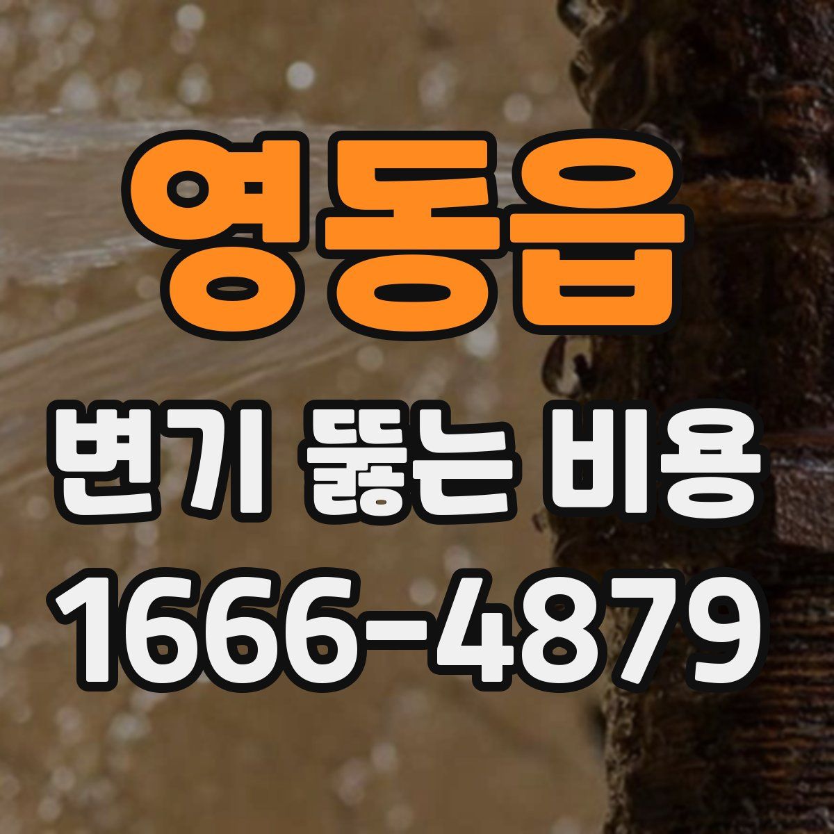 영동읍 변기 뚫는 비용