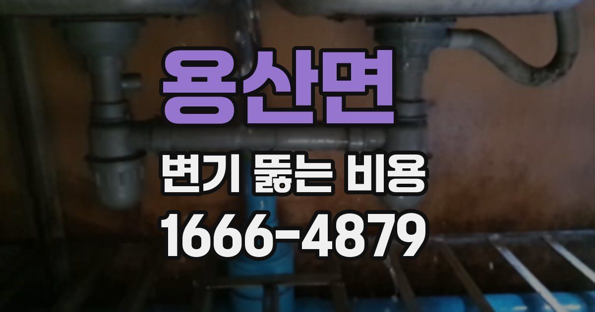 용산면 변기 뚫는 비용