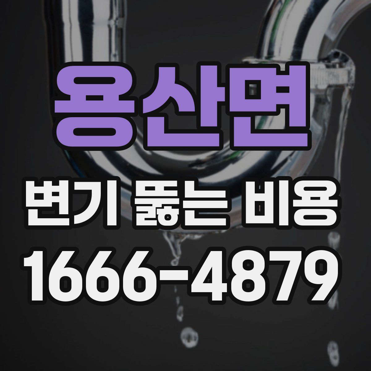 용산면 변기 뚫는 비용
