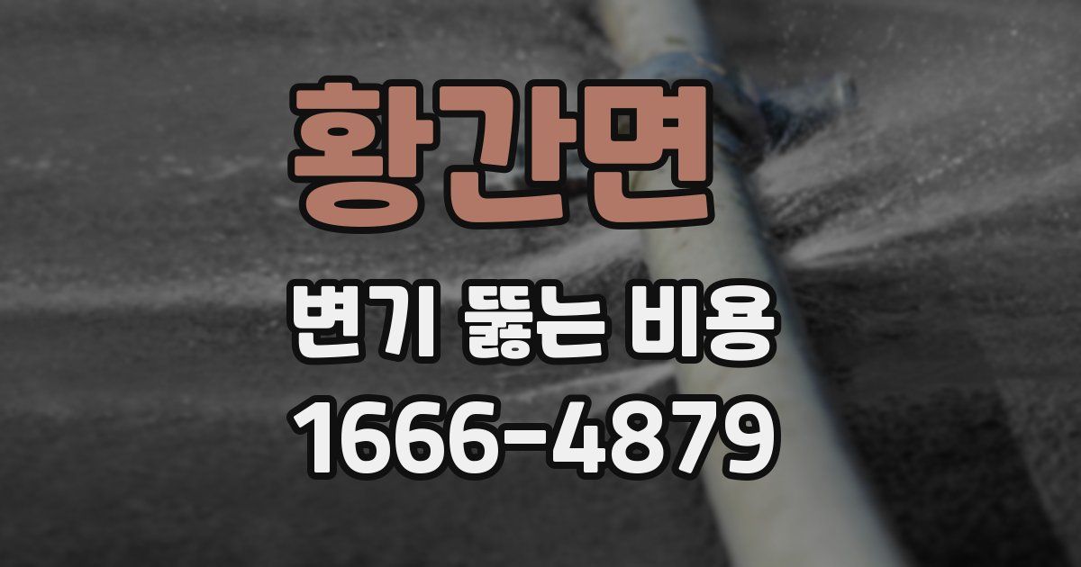 황간면 변기 뚫는 비용