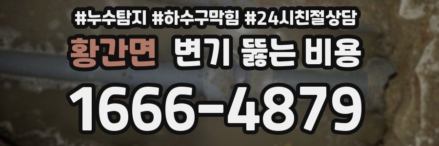황간면 변기 뚫는 비용