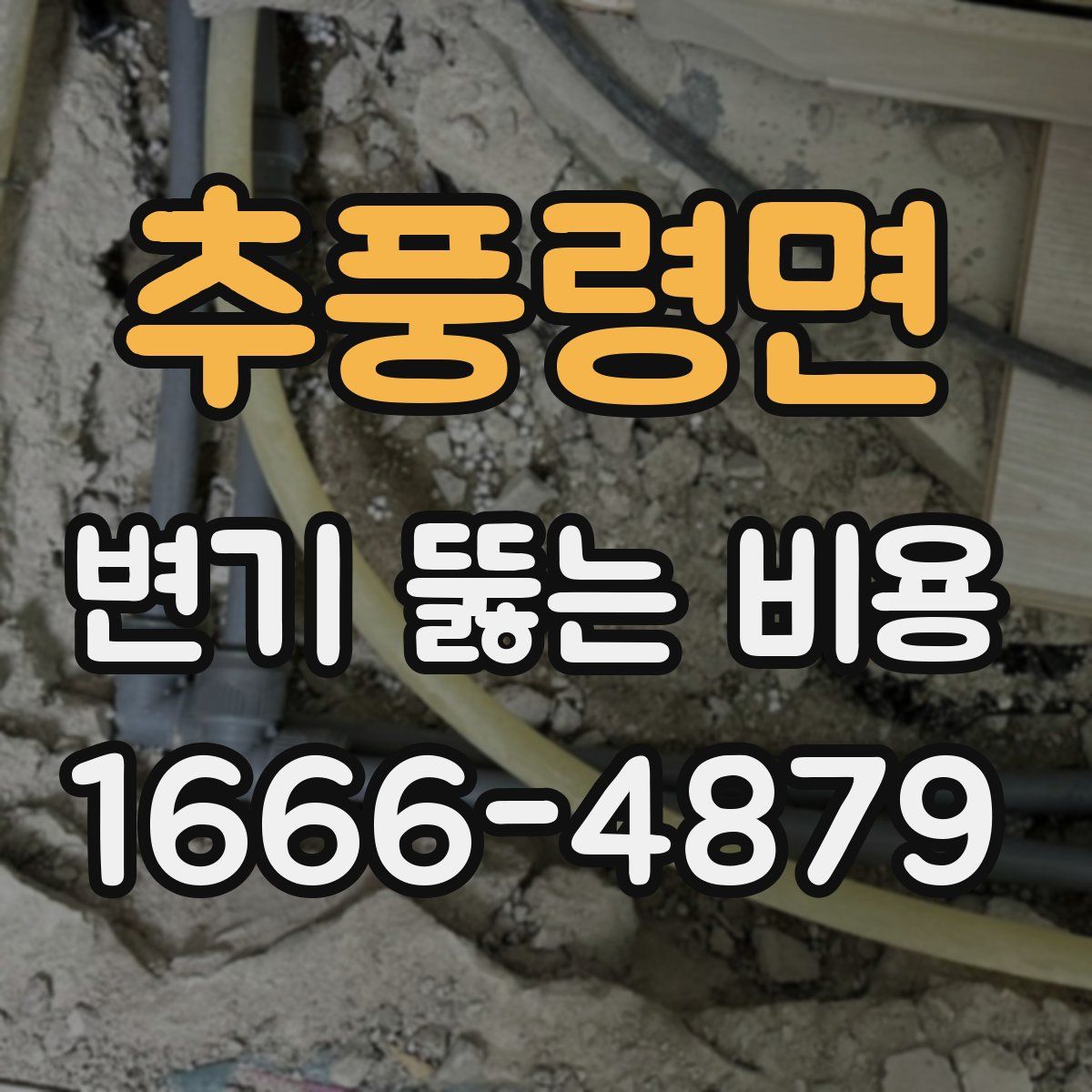 추풍령면 변기 뚫는 비용
