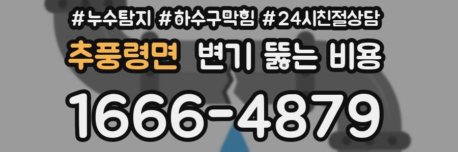 추풍령면 변기 뚫는 비용