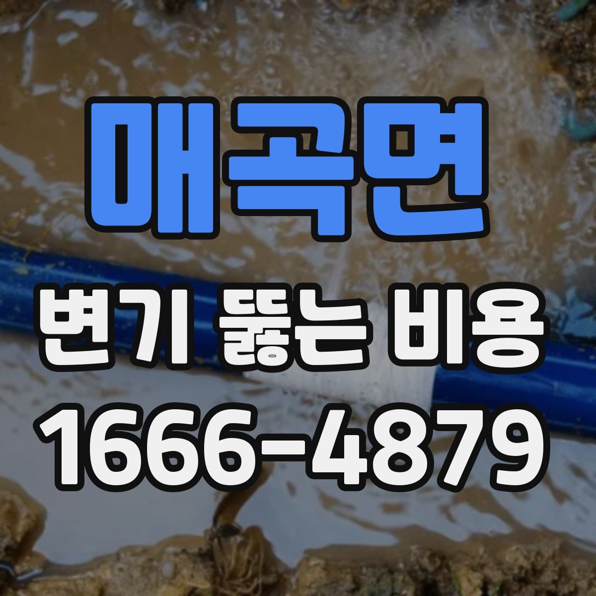 매곡면 변기 뚫는 비용