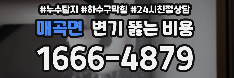매곡면 변기 뚫는 비용