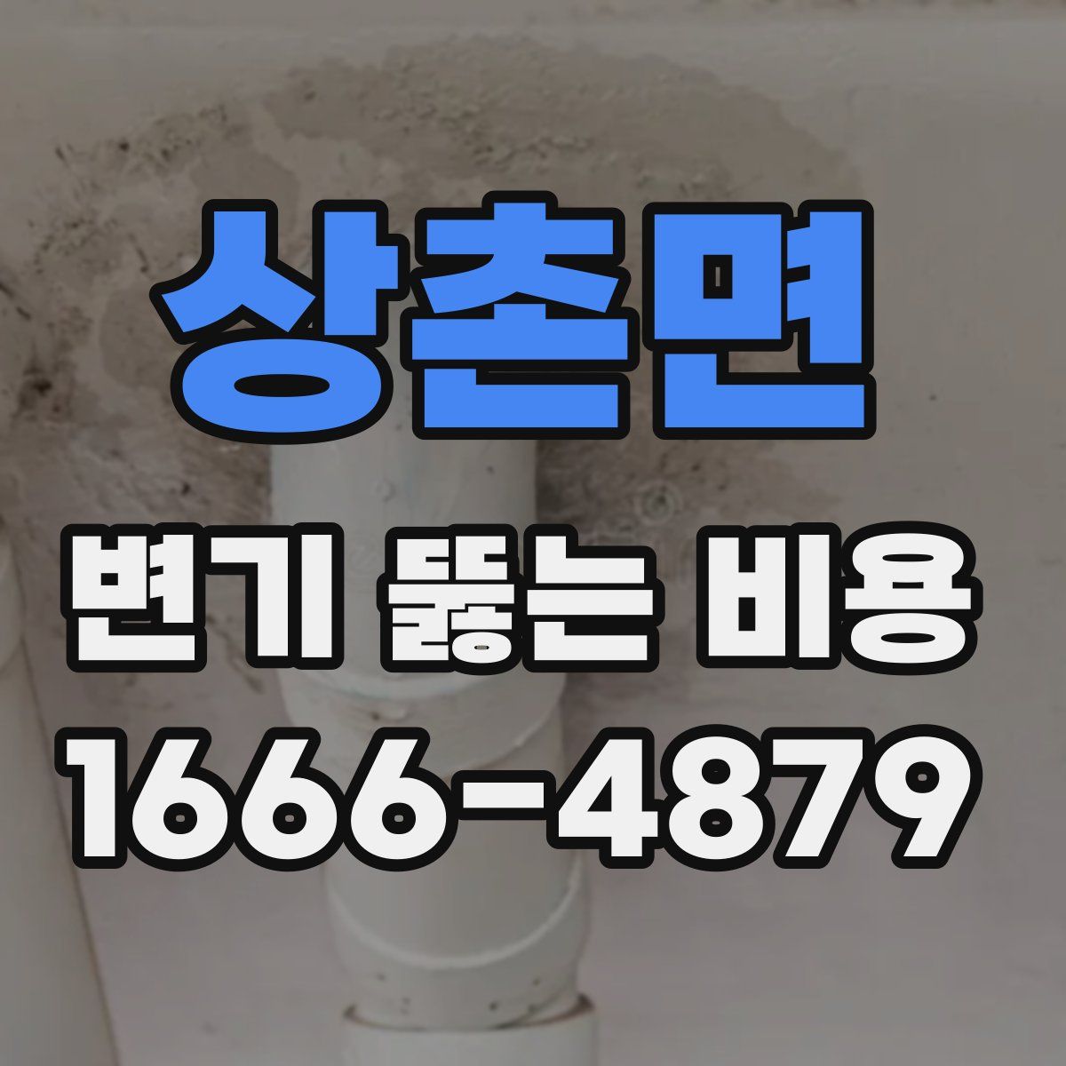 상촌면 변기 뚫는 비용
