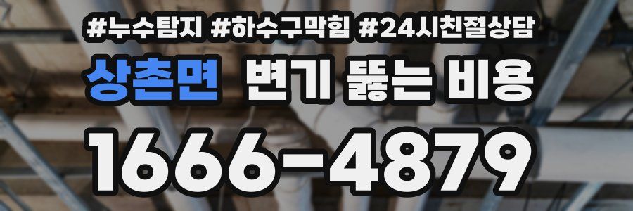 상촌면 변기 뚫는 비용