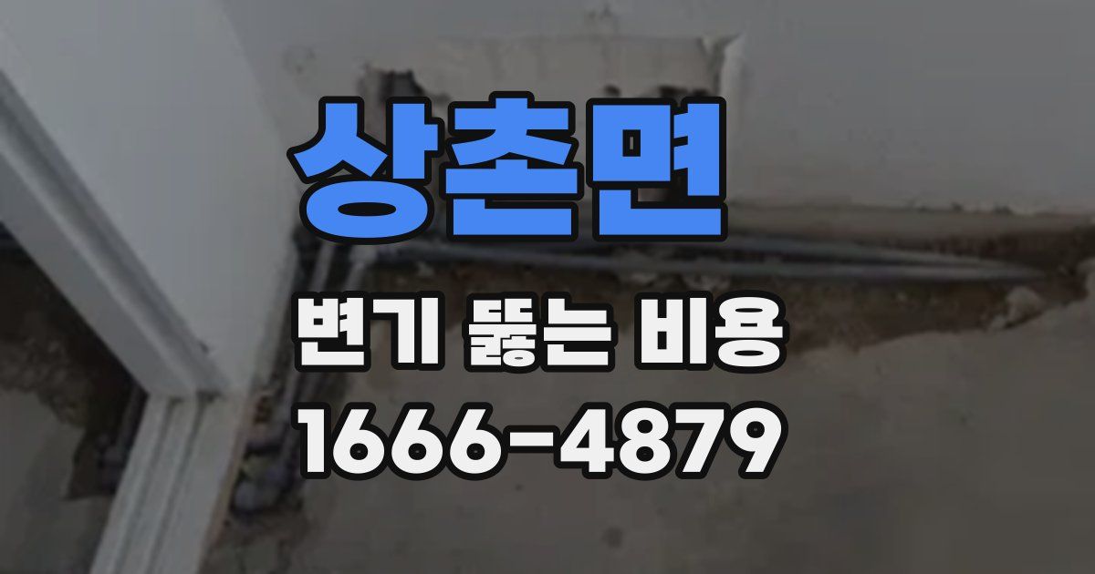 상촌면 변기 뚫는 비용