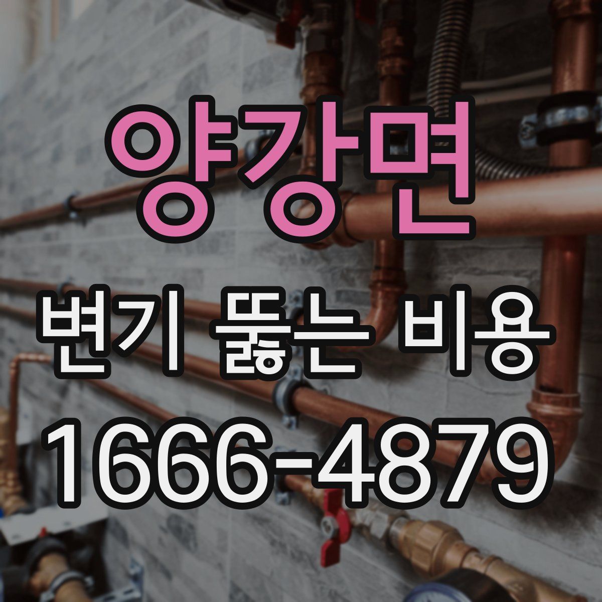 양강면 변기 뚫는 비용