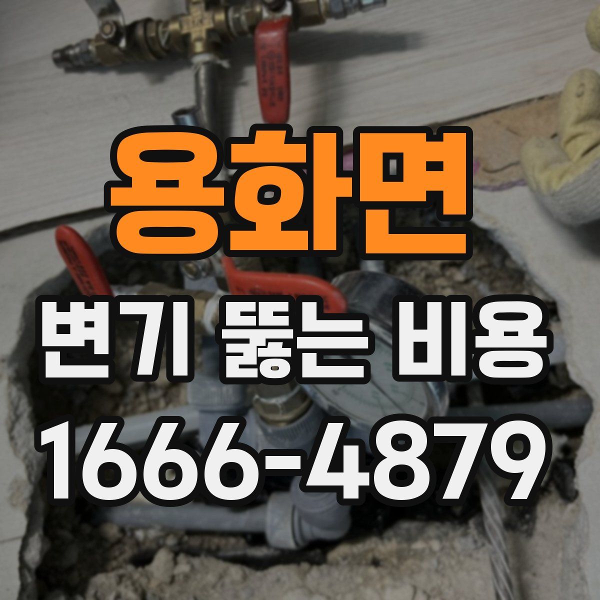 용화면 변기 뚫는 비용