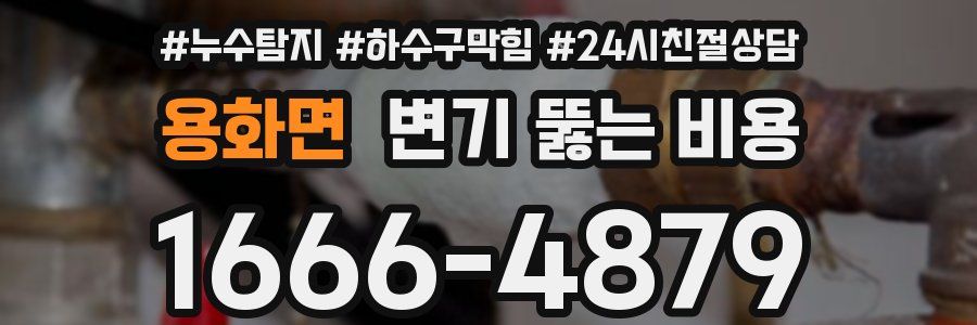 용화면 변기 뚫는 비용