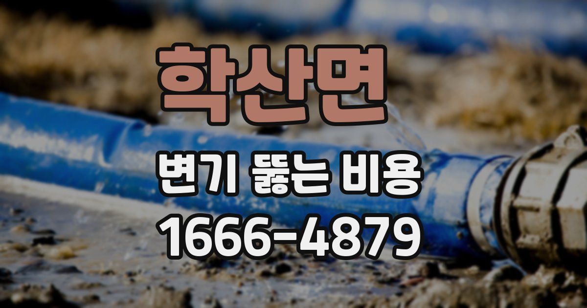 학산면 변기 뚫는 비용