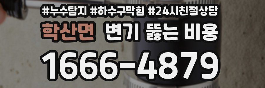 학산면 변기 뚫는 비용