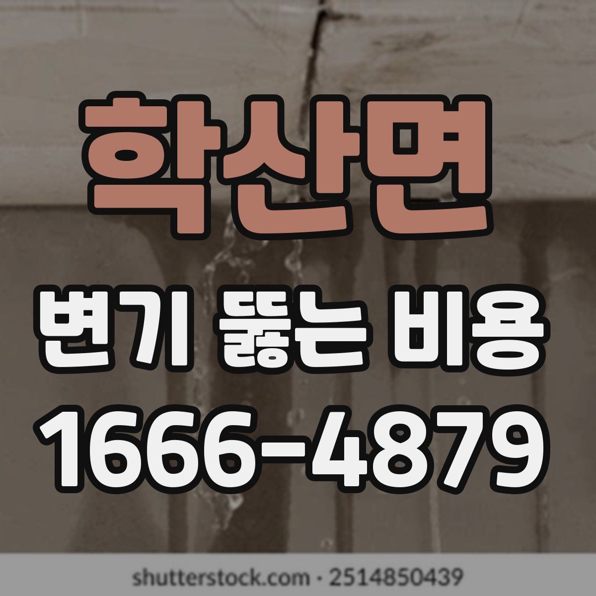 학산면 변기 뚫는 비용