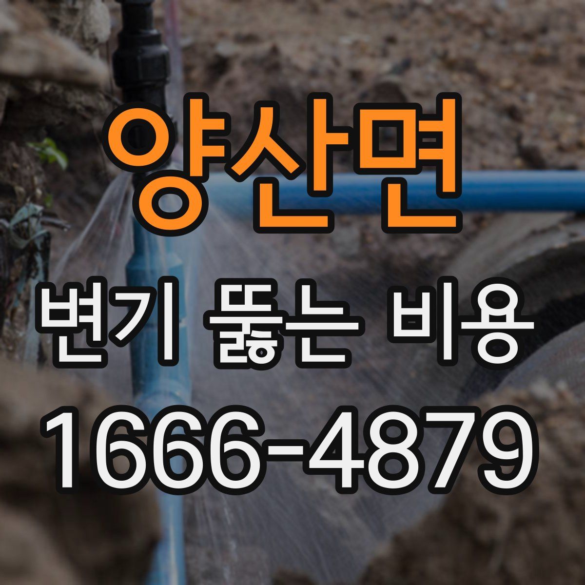 양산면 변기 뚫는 비용