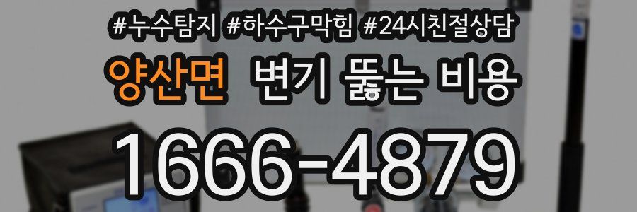 양산면 변기 뚫는 비용