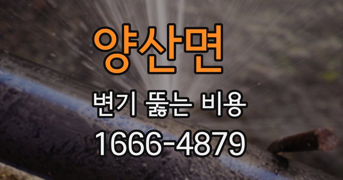 양산면 변기 뚫는 비용
