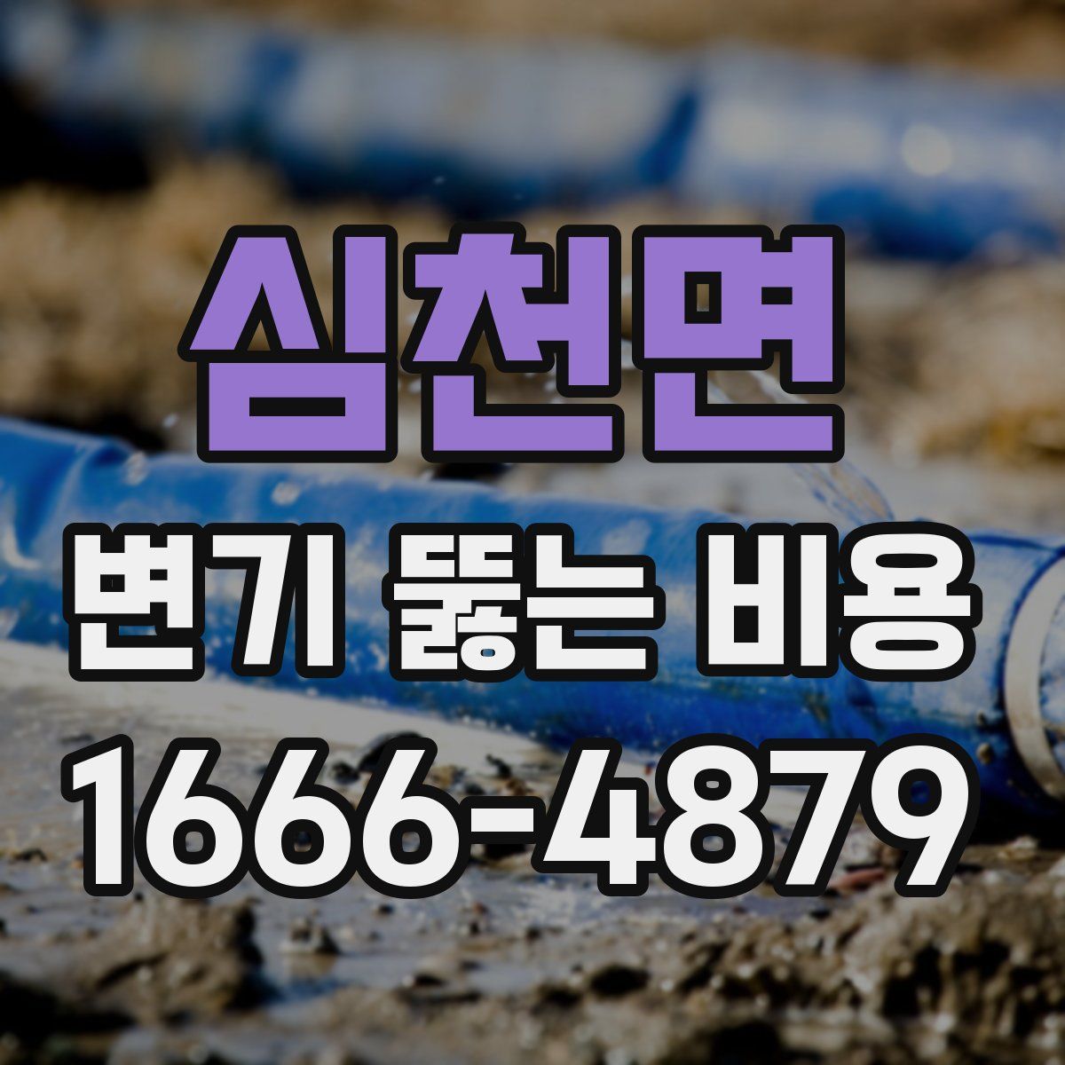 심천면 변기 뚫는 비용