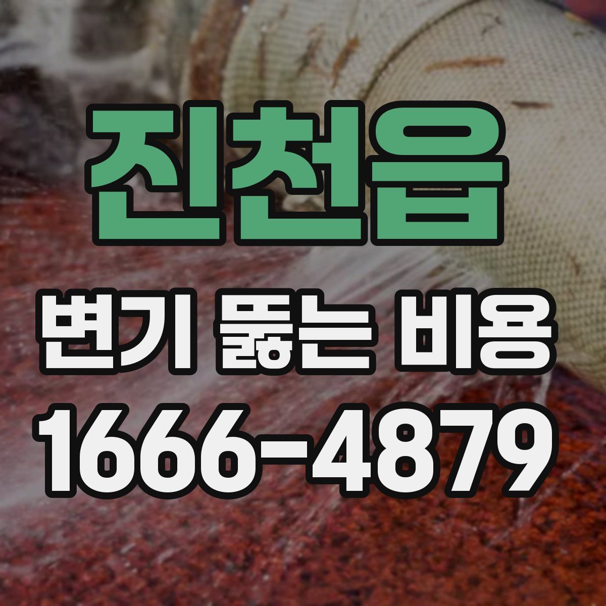 진천읍 변기 뚫는 비용