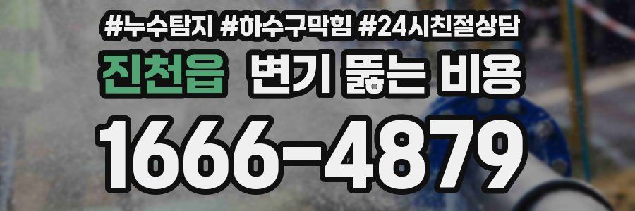 진천읍 변기 뚫는 비용