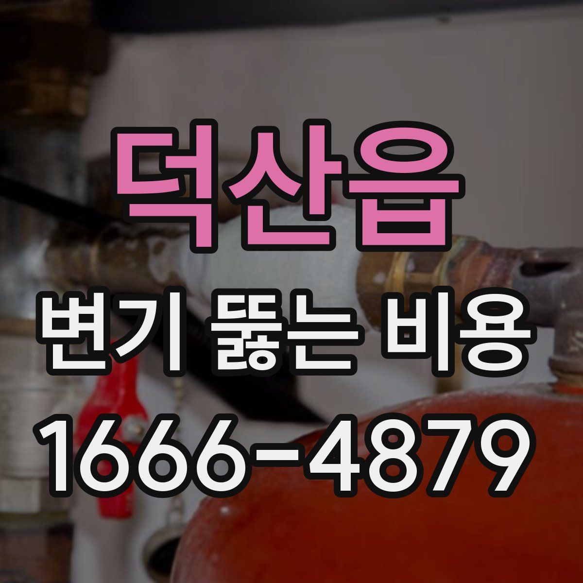 덕산읍 변기 뚫는 비용