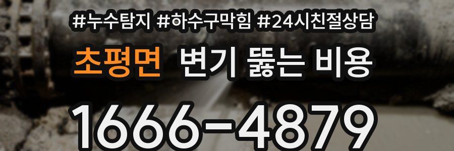 초평면 변기 뚫는 비용