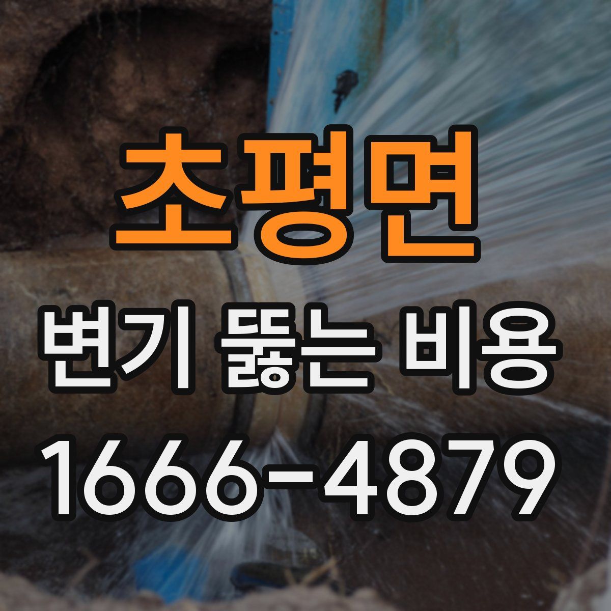 초평면 변기 뚫는 비용