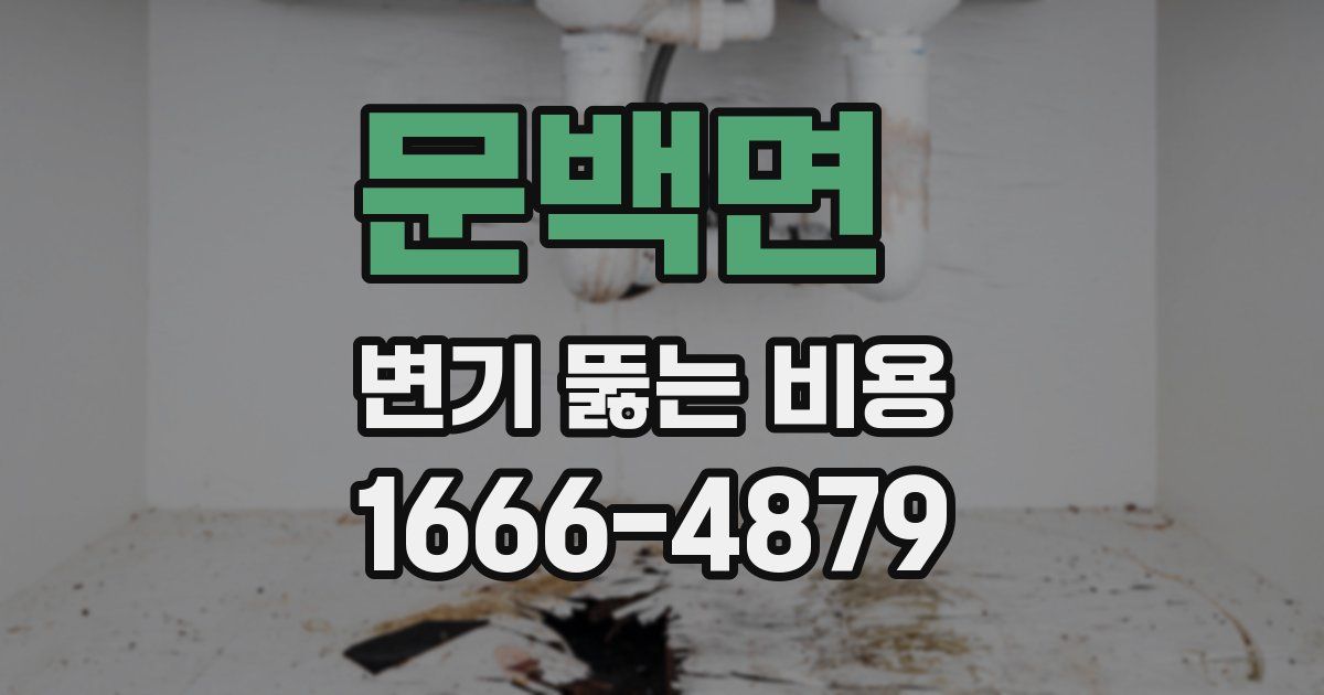 문백면 변기 뚫는 비용