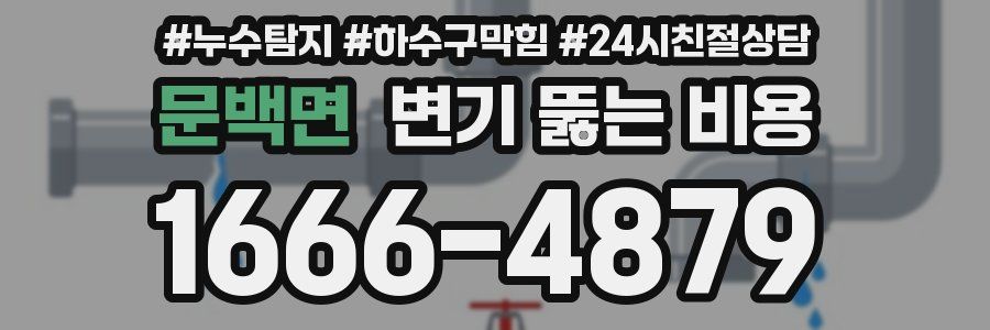 문백면 변기 뚫는 비용
