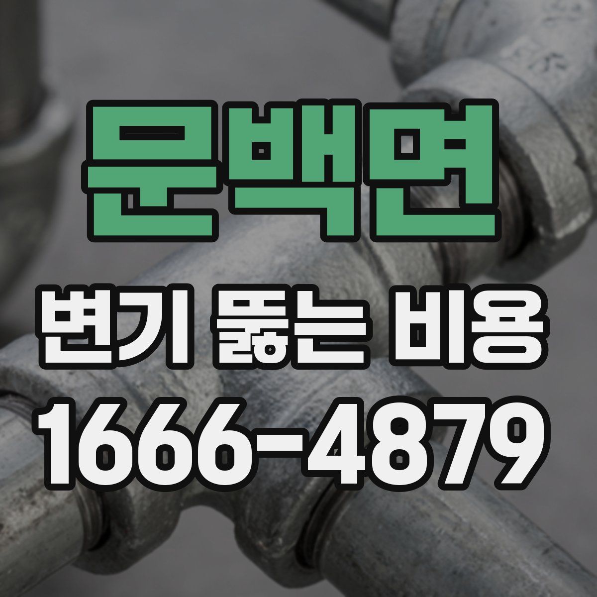 문백면 변기 뚫는 비용