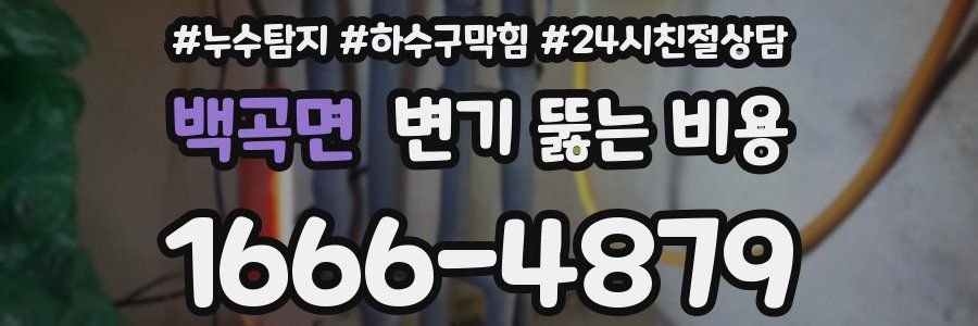 백곡면 변기 뚫는 비용