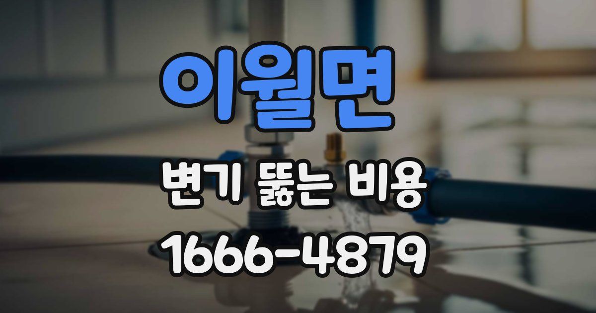 이월면 변기 뚫는 비용