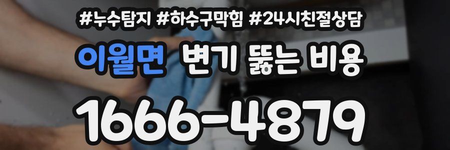 이월면 변기 뚫는 비용