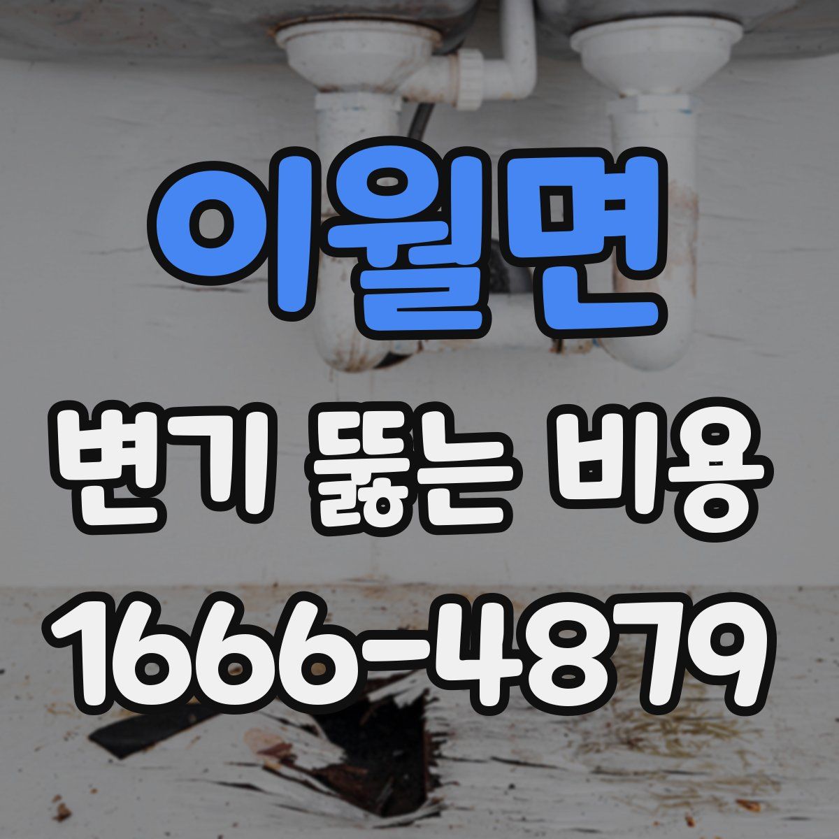 이월면 변기 뚫는 비용