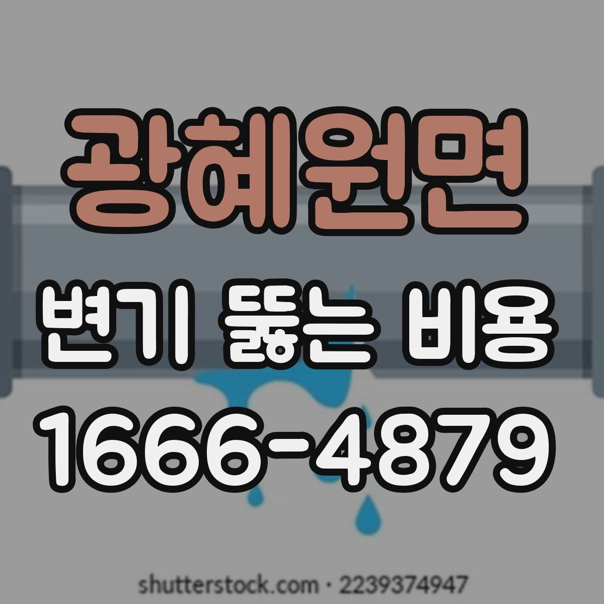 광혜원면 변기 뚫는 비용